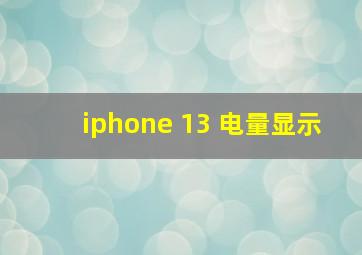 iphone 13 电量显示